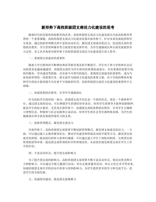 新形势下高校班级团支部活力化建设的思考