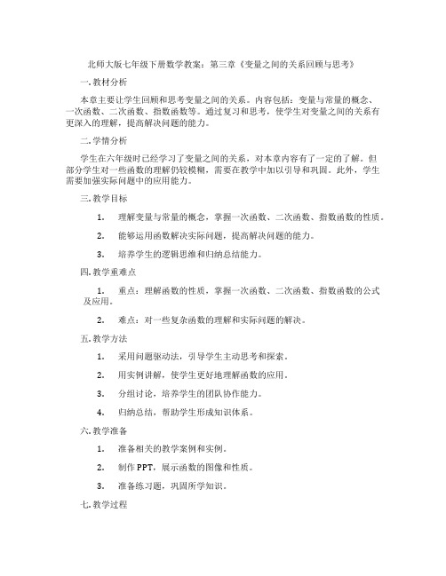 北师大版七年级下册数学教案：第三章《变量之间的关系回顾与思考》