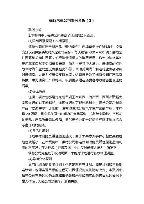 福特汽车公司案例分析（2）