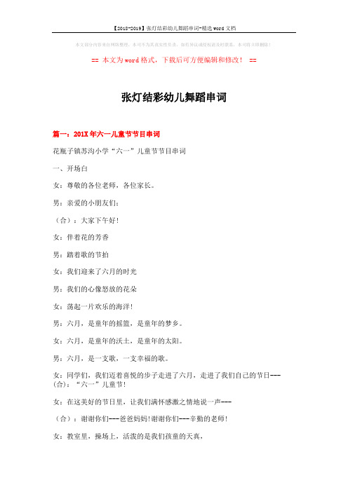 【2018-2019】张灯结彩幼儿舞蹈串词-精选word文档 (9页)