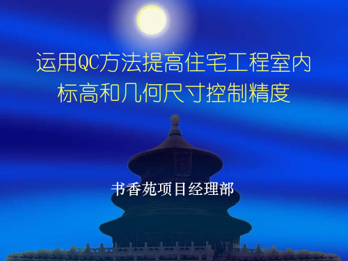 运用QC方法提高住宅工程室内标高和几何尺寸精度