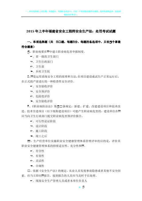 2015年上半年福建省安全工程师安全生产法:处罚考试试题