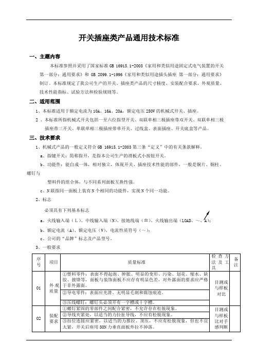 开关插座类产品通用技术标准