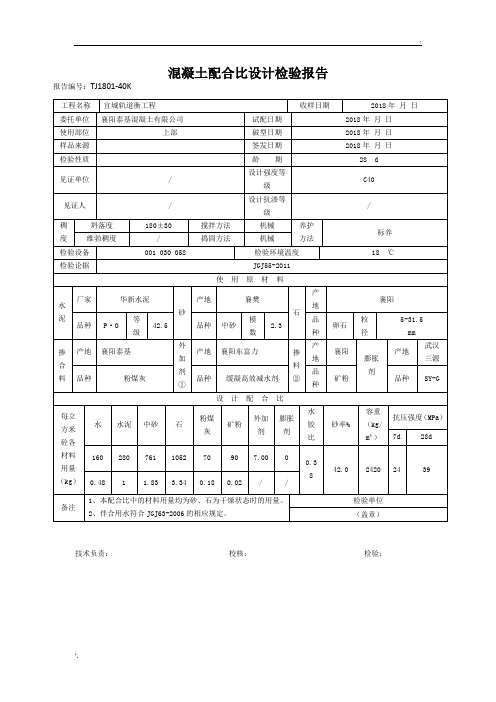 混凝土配合比设计检验报告