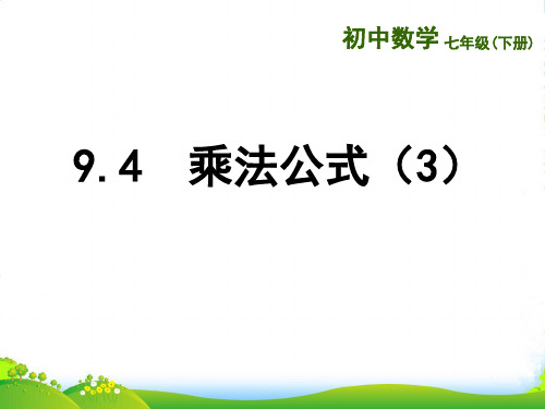 苏科版七年级数学下册第九章《9.4乘法公式》优课件(3)