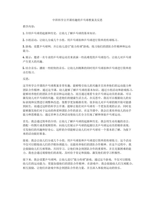 中班科学公开课有趣的乒乓球教案及反思