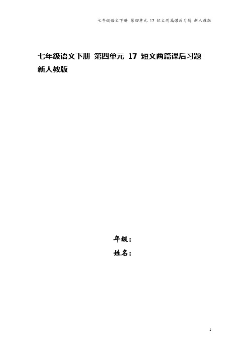 七年级语文下册 第四单元 17 短文两篇课后习题 新人教版