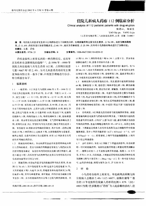 住院儿科病人药疹112例临床分析