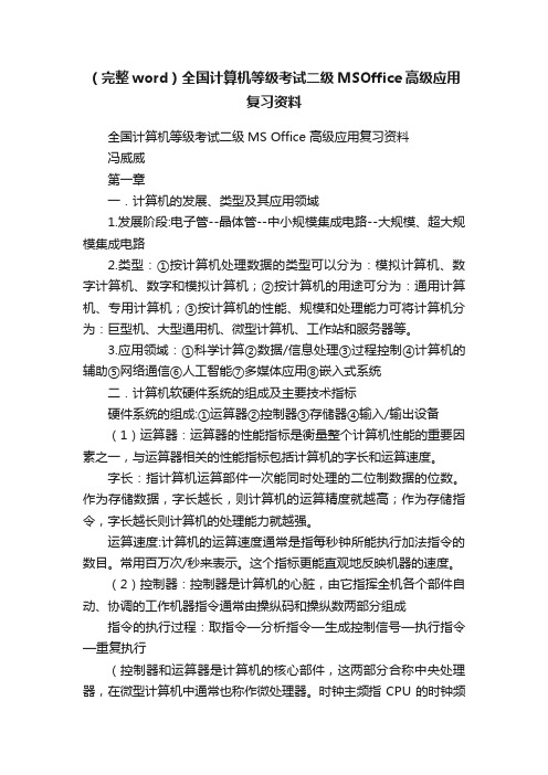 （完整word）全国计算机等级考试二级MSOffice高级应用复习资料