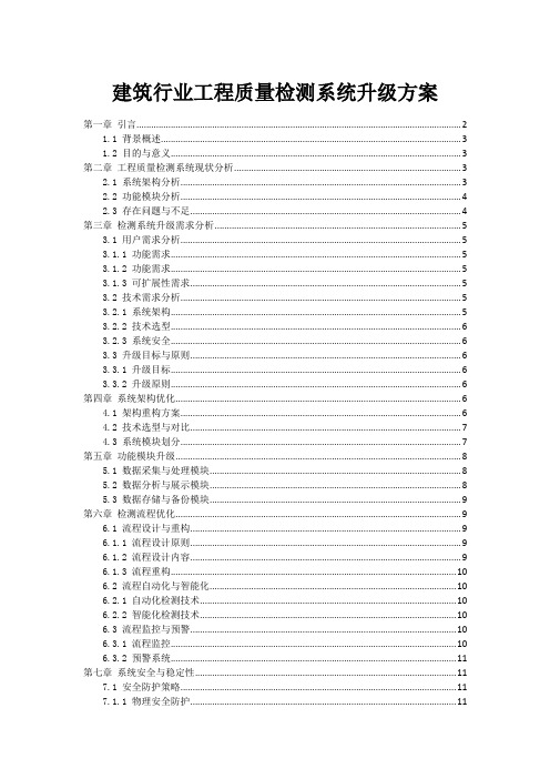 建筑行业工程质量检测系统升级方案