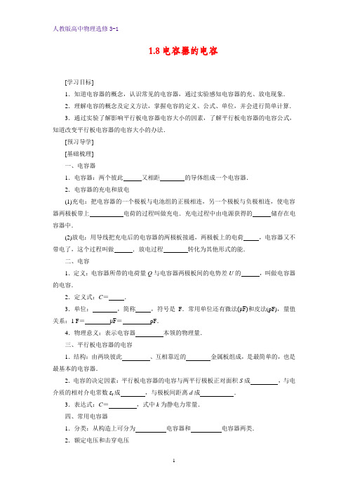 高中物理选修3-1学案9：1.8电容器的电容