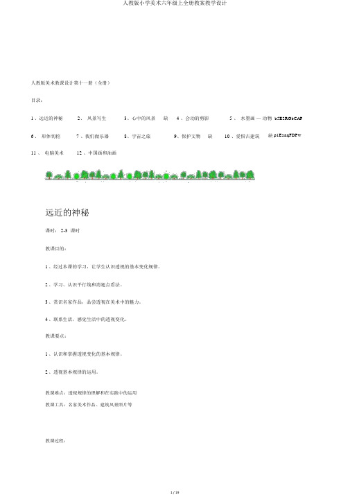 人教版小学美术六年级上全册教案教学设计