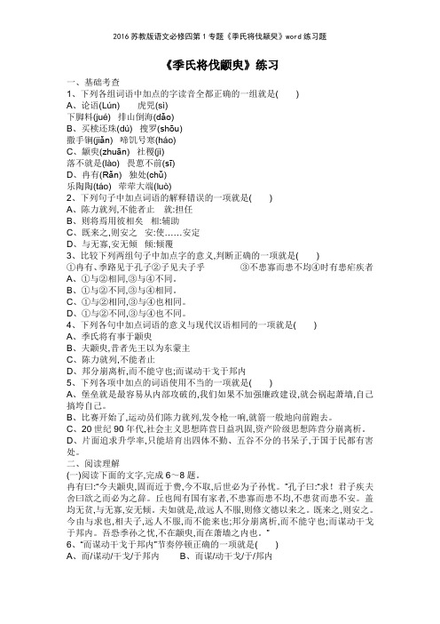 2016苏教版语文必修四第1专题《季氏将伐颛臾》练习题