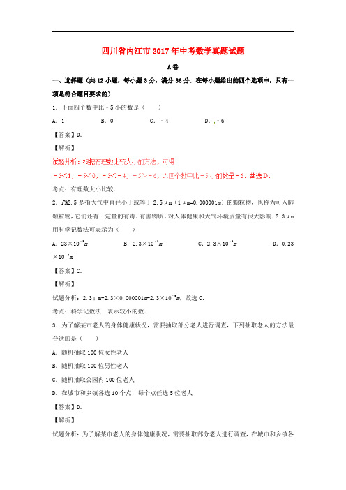 四川省内江市中考数学真题试题(含解析)