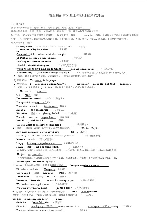 中考英语简单句的五种基本句型讲解及练习题.doc