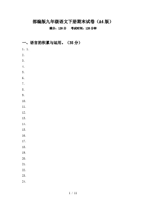 部编版九年级语文下册期末试卷(A4版)