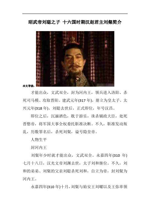 昭武帝刘聪之子 十六国时期汉赵君主刘粲简介