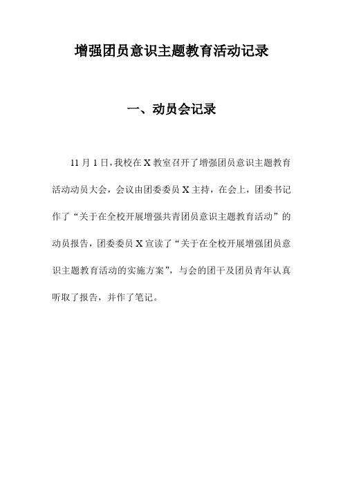 增强团员意识主题教育活动记录