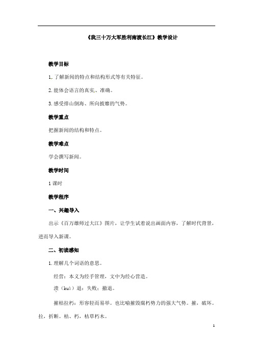 (名师整理)语文八年级上册《我三十万大军胜利南渡长江》省优质课获奖教案