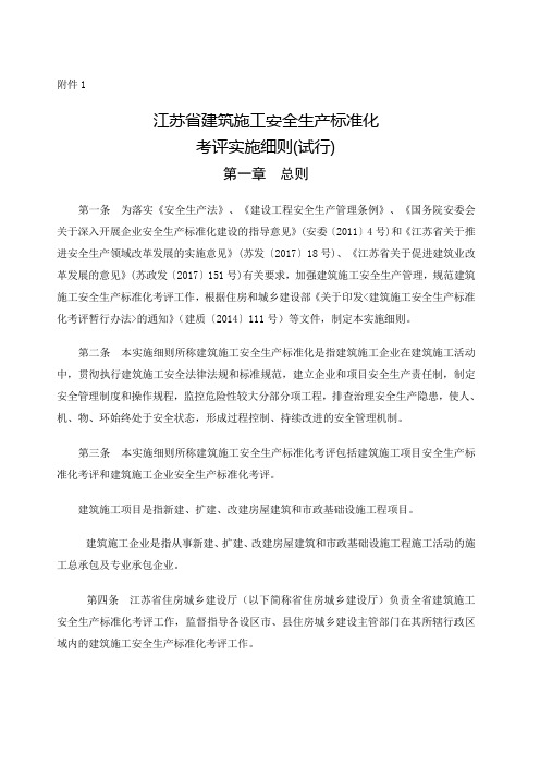 江苏省建筑施工安全生产标准化考评管理办法 试行