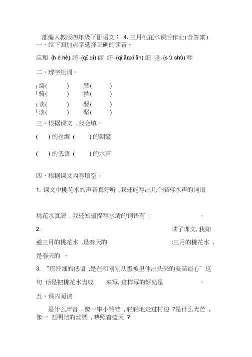 统编-部编人教版四年级下册语文：4.三月桃花水课后作业(含答案)