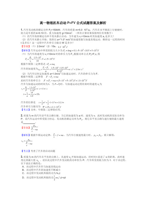 高一物理机车启动P=FV公式试题答案及解析
