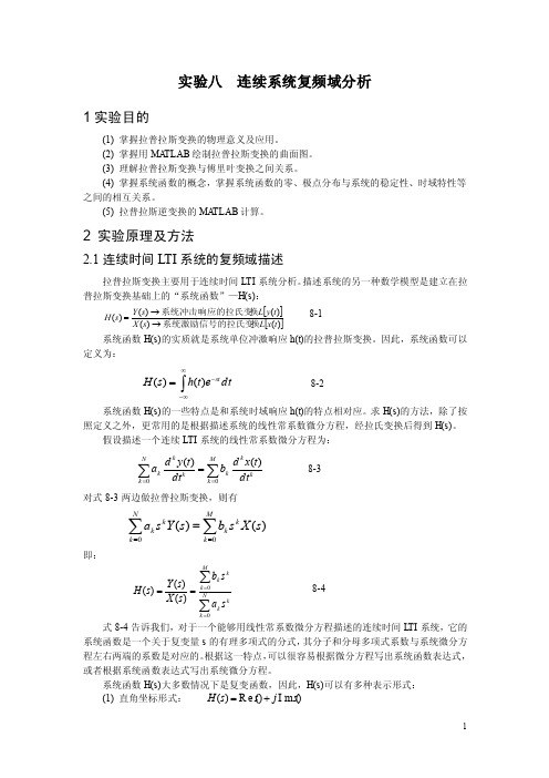 实验八连续系统复频域分析