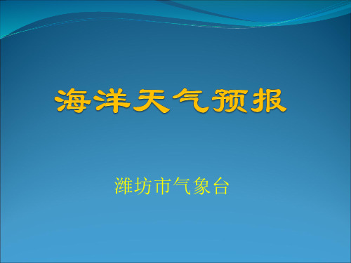 潍坊市海洋天气预报