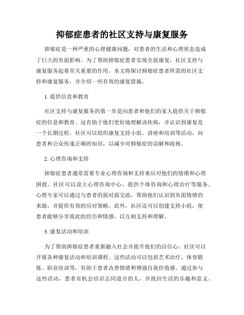 抑郁症患者的社区支持与康复服务