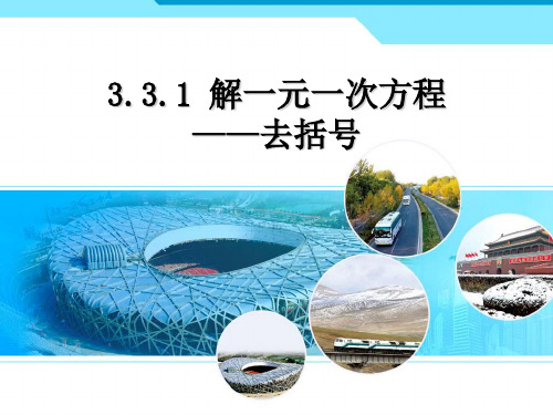 部审初中数学七年级上《——去括号解一元一次方程》练玉娟PPT课件 一等奖新名师优质公开课获奖比赛新课标