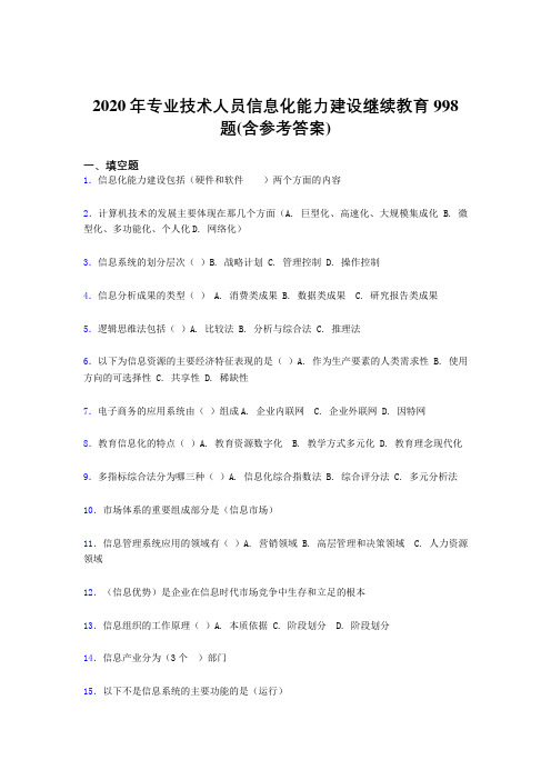 最新版精编2020年专业技术人员信息化能力建设继续教育测试题库998题(含参考答案)