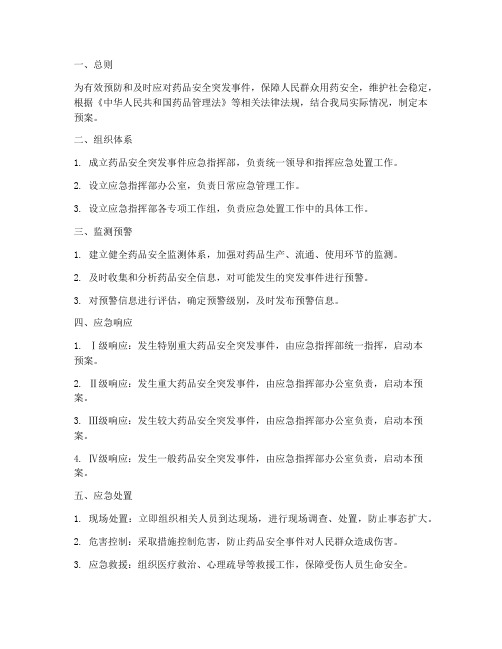 药监局局药品应急预案