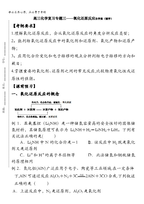 山东省昌邑一中高三下学期鲁科版化学二轮专题复习学案：专题3-氧化还原反应(辅学) 