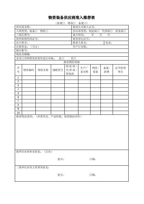 物资装备供应商准入推荐表