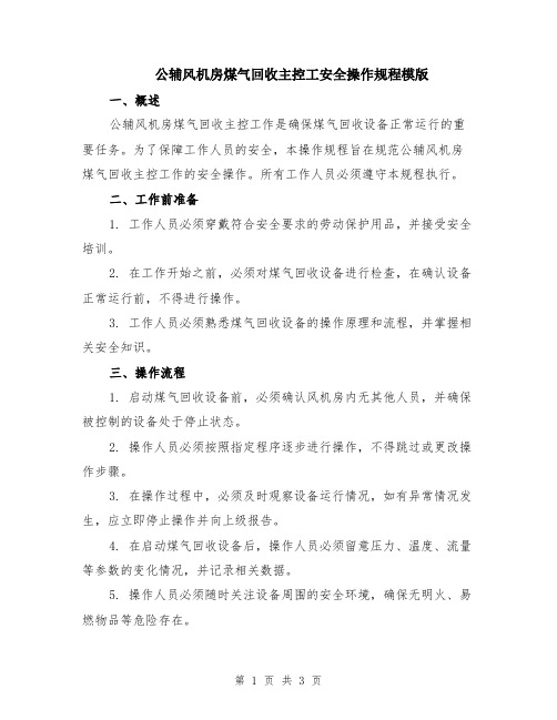 公辅风机房煤气回收主控工安全操作规程模版