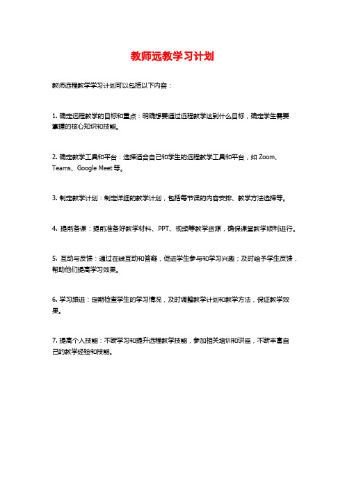 教师远教学习计划