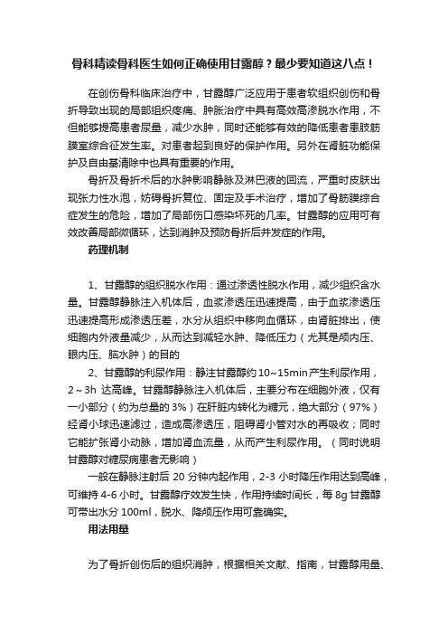 骨科精读骨科医生如何正确使用甘露醇？最少要知道这八点！