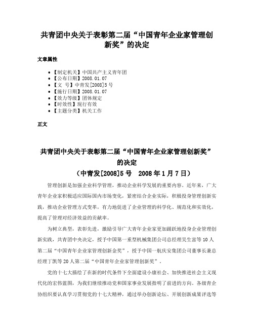 共青团中央关于表彰第二届“中国青年企业家管理创新奖”的决定