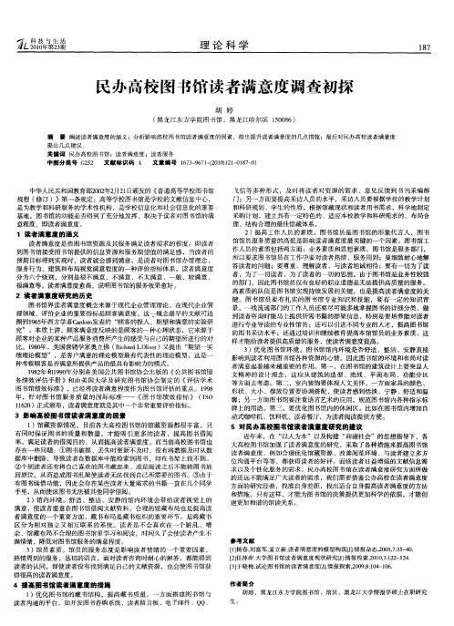 民办高校图书馆读者满意度调查初探