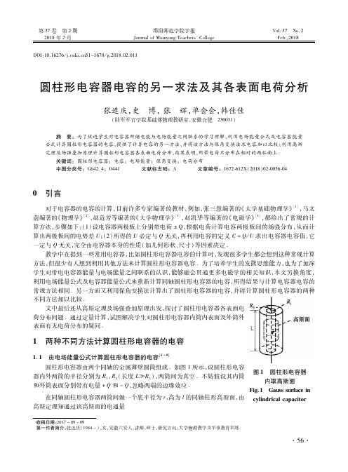 圆柱形电容器电容的另一求法及其各表面电荷分析