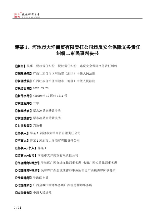 薛某1、河池市大洋商贸有限责任公司违反安全保障义务责任纠纷二审民事判决书