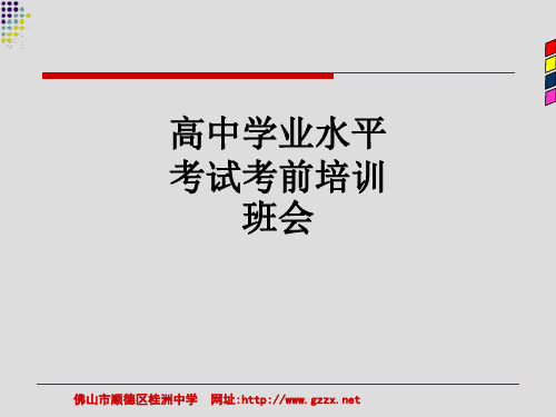 高中学业水平考试考前培训班会ppt课件