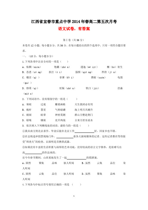 江西省宜春市重点中学2014年春高二第五次月考语文试卷(有答案)