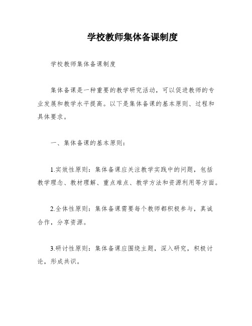 学校教师集体备课制度