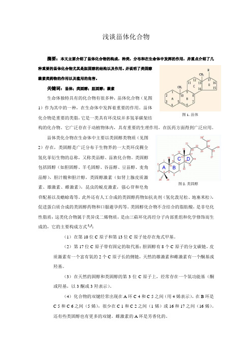 浅谈甾体化合物