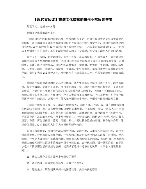 【现代文阅读】充满文化底蕴的漳州小吃阅读答案