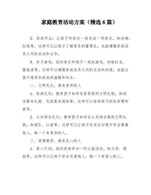 家庭教育活动方案(精选6篇)