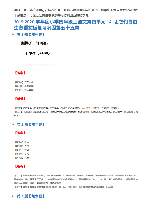 2019-2020学年度小学四年级上语文第四单元14 让它们自由生息语文版复习巩固第五十五篇