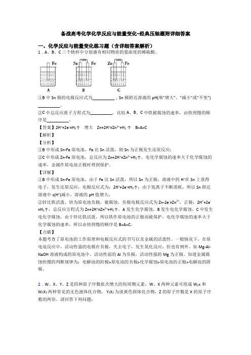 备战高考化学化学反应与能量变化-经典压轴题附详细答案