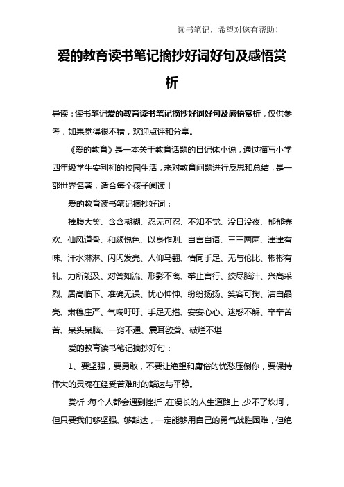 爱的教育读书笔记摘抄好词好句及感悟赏析